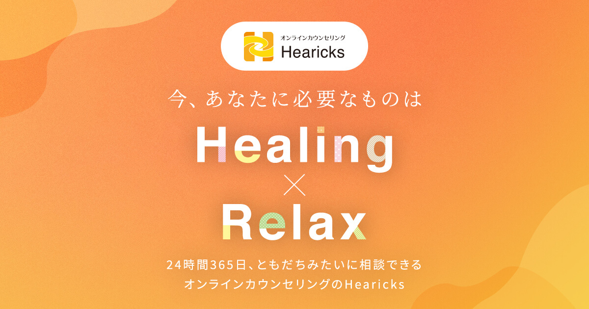 ヒーリックスで24時間オンラインカウンセリング｜Hearicks