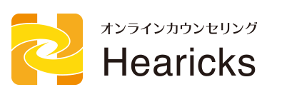 オンラインカウンセリング Hearicks（ヒーリックス）